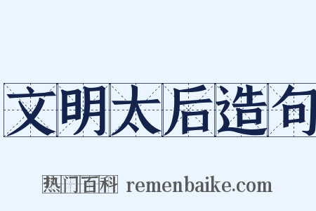 文明太后造句是什么意思的图片
